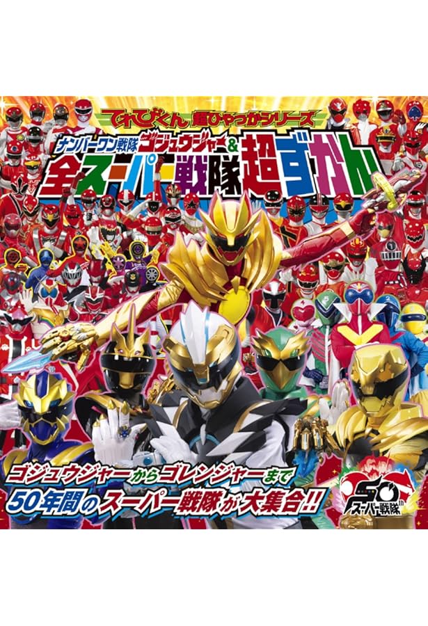 スーパー戦隊VSシリーズ バトルヒーローイッキ見!!!百獣戦隊